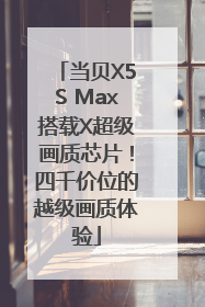 当贝X5S Max搭载X超级画质芯片！四千价位的越级画质体验